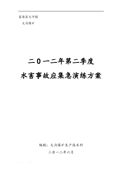 大沟煤矿二采区C9回风巷水害事故演练预案