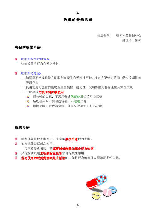 失眠的药物治疗
