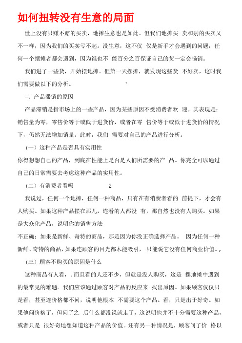 摆地摊如何扭转没有生意的局面