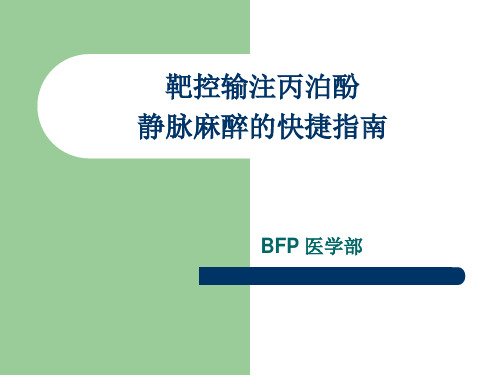 丙泊酚TCI指南解读