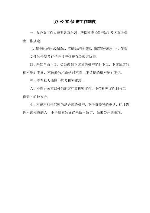 办公室保密工作制度