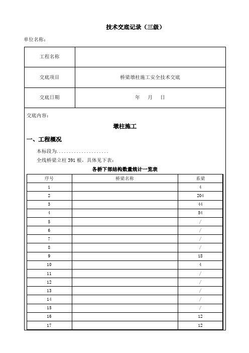 墩柱施工安全技术交底