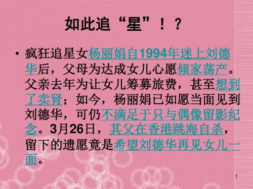 甘肃省甘州区梁家墩中心学校八级思想品德上册《透视追星》同步课件2 教科版