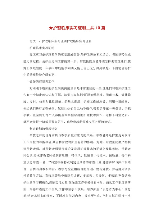 护理临床实习证明_共10篇 .doc