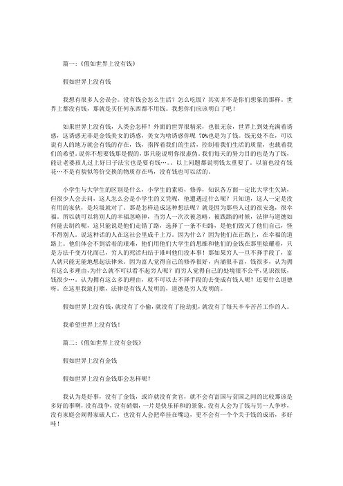 如果世界上没有金钱的作文