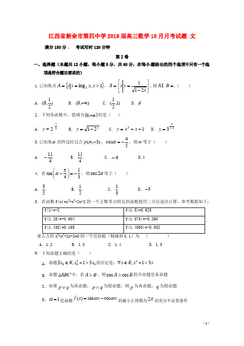 江西省新余市第四中学2019届高三数学10月月考试题 文