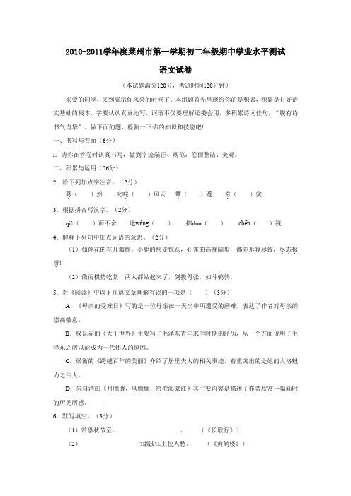 2010-2011学年度莱州市第一学期初二年级期中学业水平测试语文试卷