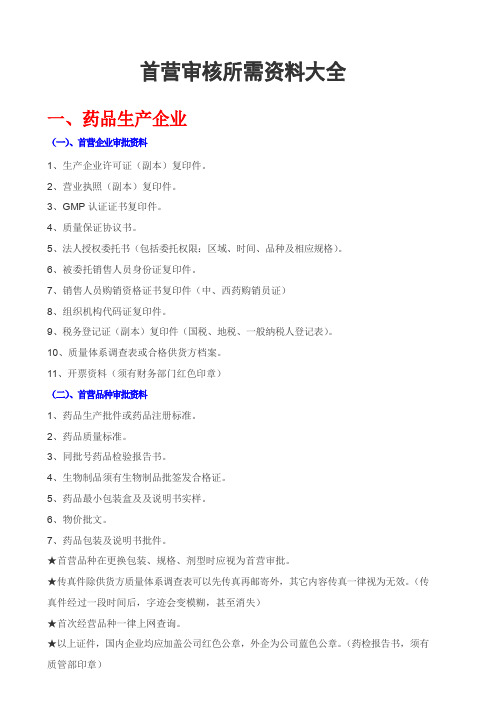 首营审核所需资料大全