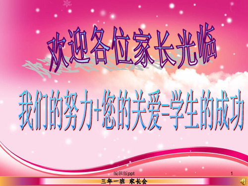 小学三年级(1)班家长会