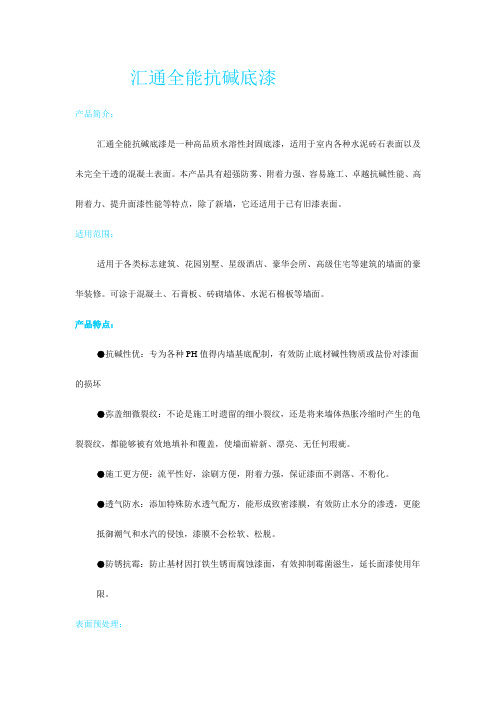 汇通全能抗碱底漆
