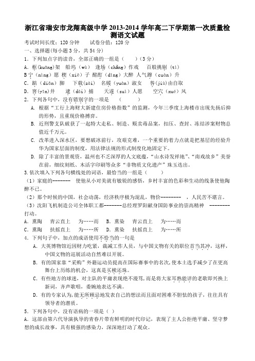 浙江省瑞安市龙翔高级中学2013-2014学年高二下学期第一次质量检测语文试题