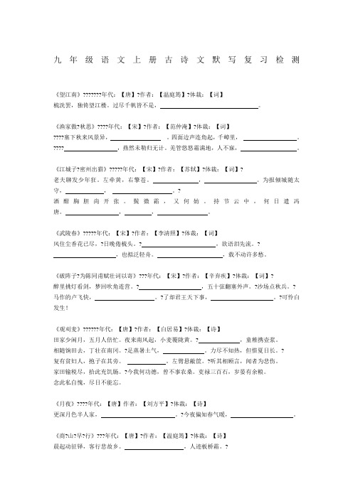 人教版九年级语文上册古诗文默写复习检测