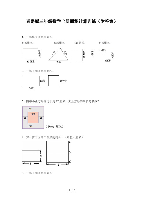 青岛版三年级数学上册面积计算训练(附答案)