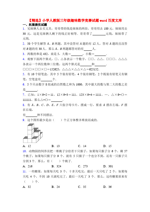 【精选】小学人教版三年级趣味数学竞赛试题word百度文库