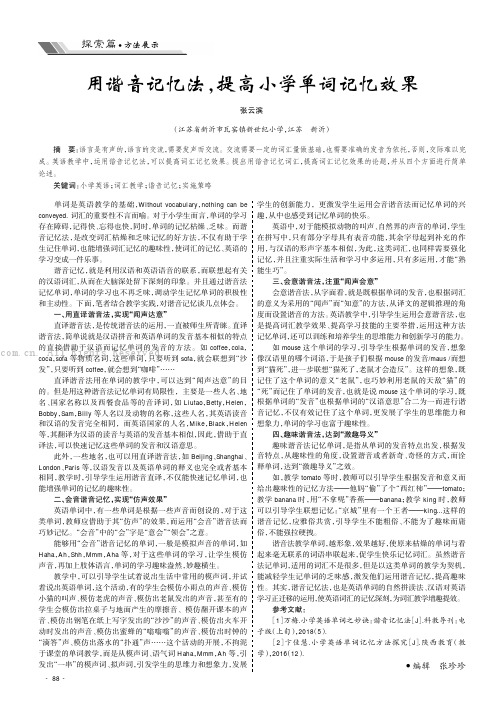 用谐音记忆法，提高小学单词记忆效果