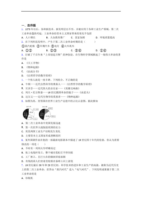 最新中考九年级历史下第二单元第二次工业革命和近代科学文化试卷附答案