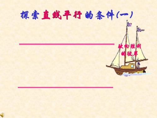 北师大版七年级下册数学：第二章2.2《探索直线平行的条件》课件(共22张PPT)