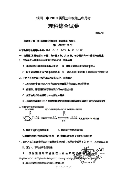 2013届银川一中高三第五次月考理综试题(2012.12)