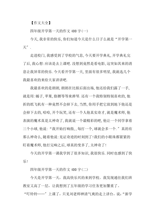 四年级开学第一天的作文400字5篇精选