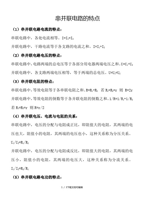 串并联电路的特点