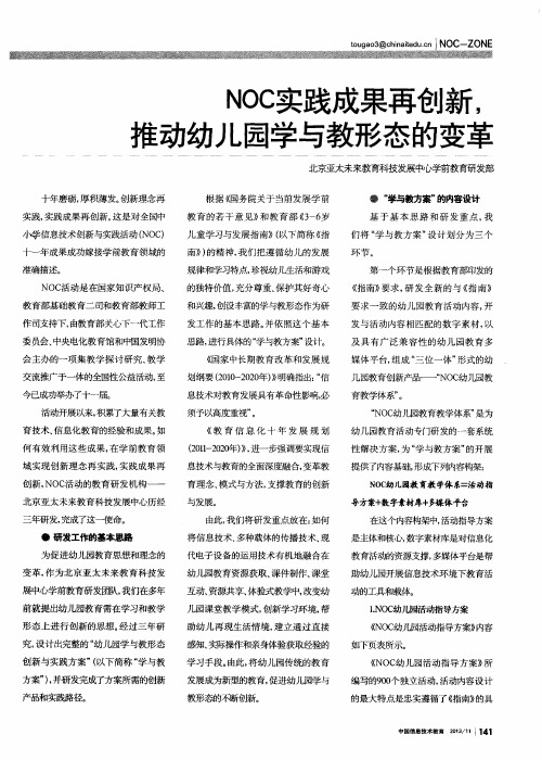 NOC实践成果再创新,推动幼儿园学与教形态的变革
