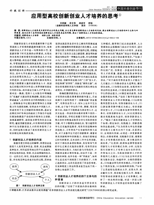 应用型高校创新创业人才培养的思考