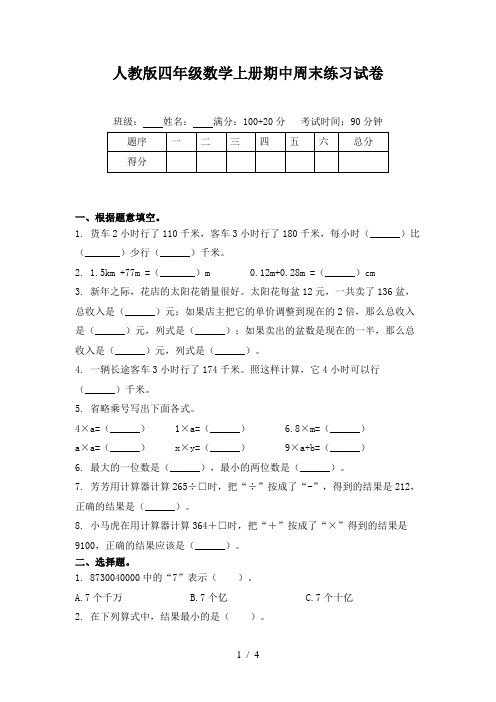 人教版四年级数学上册期中周末练习试卷