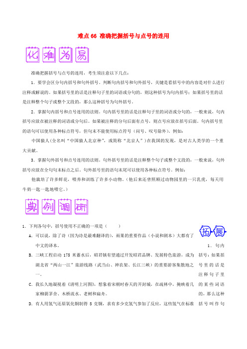 2018届高三语文难点突破100题 难点66 准确把握括号与点号的连用(含解析)