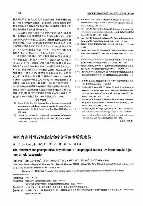 胸腔内注射滑石粉悬液治疗食管癌术后乳糜胸