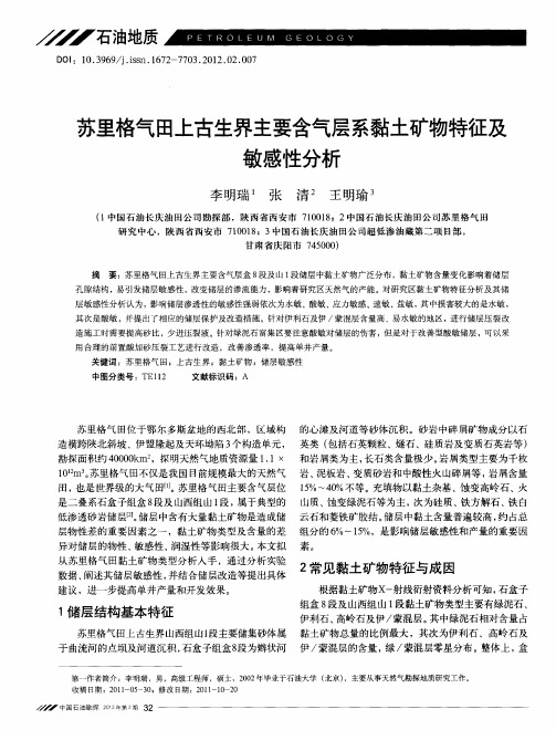 苏里格气田上古生界主要含气层系黏土矿物特征及敏感性分析
