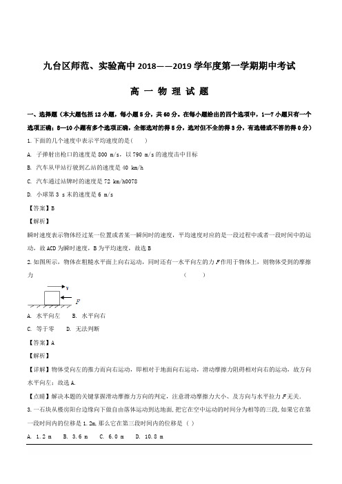 吉林省长春市九台区师范高级中学2018-2019学年高一上学期期中考试物理试题附答案解析