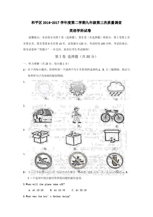 天津市和平区2017届九年级第三次质量调查(三模)英语试题