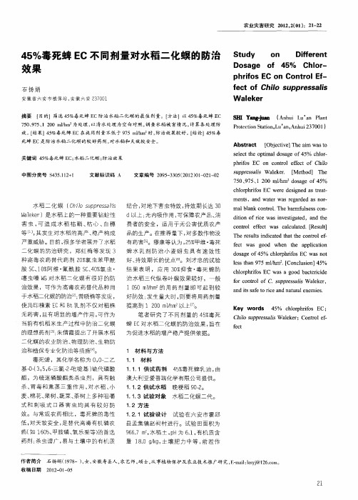 45%毒死蜱EC不同剂量对水稻二化螟的防治效果