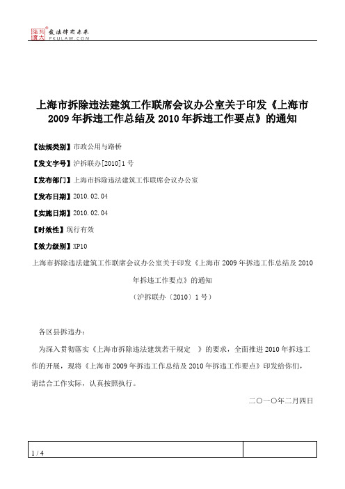 上海市拆除违法建筑工作联席会议办公室关于印发《上海市2009年拆