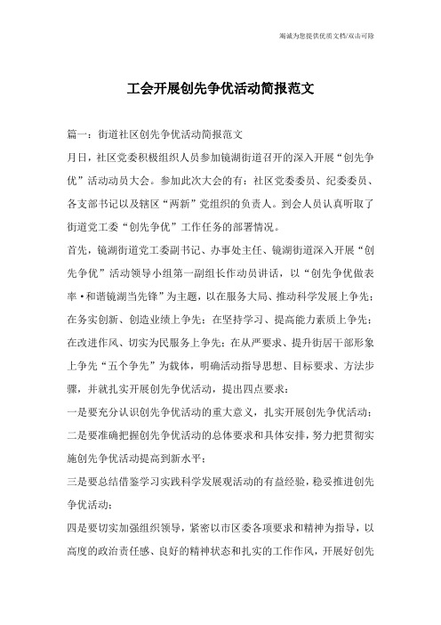 工会开展创先争优活动简报范文_1