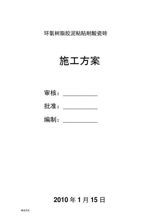 环氧胶泥粘耐酸砖施工方案