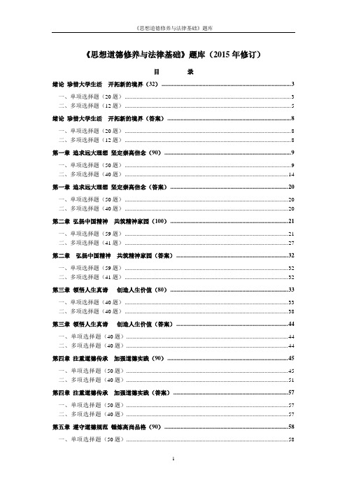 《思想道德修养与法律基础》试题库(2015年修订)