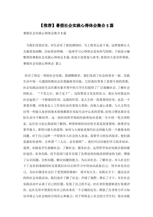 【推荐】暑假社会实践心得体会集合5篇