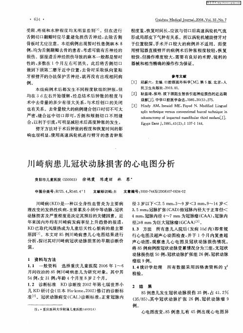 川崎病患儿冠状动脉损害的心电图分析