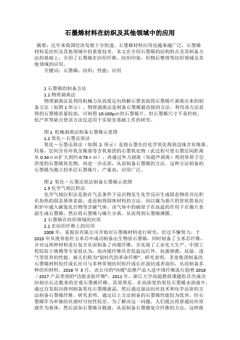 石墨烯材料在纺织及其他领域中的应用