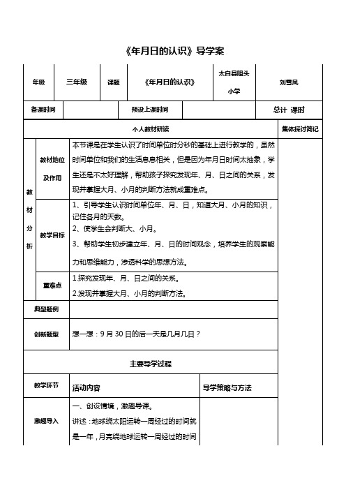 人教2011版小学数学三年级《年月日》导学单