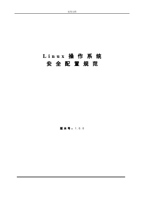 Linux操作系统安全系统配置要求规范V1.0