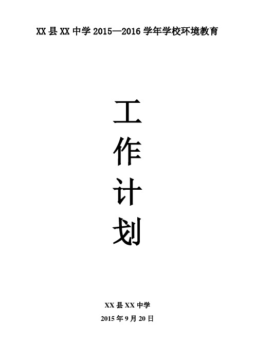 8、xx中学2015—2016环境教育工作计划