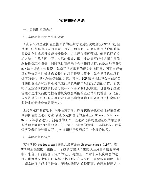 实物期权理论