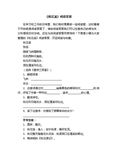 《桃花溪》阅读答案
