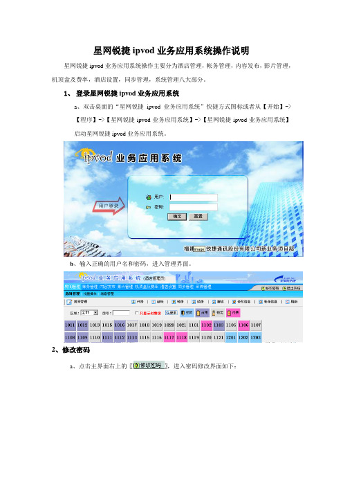 星网锐捷ipvod业务应用系统操作说明