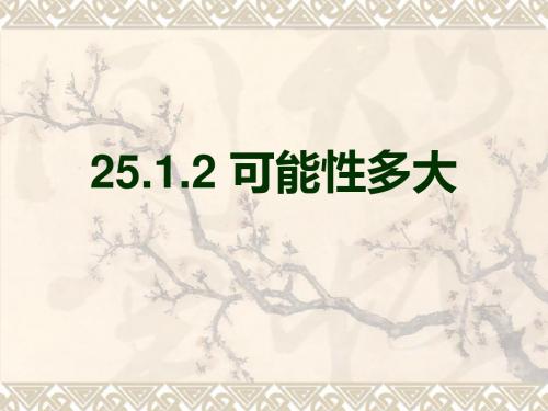 25.1.2概率的意义-可能性多大