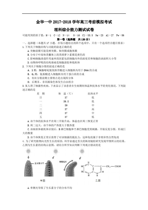 浙江省金华市第一中学2017-2018学年高三考前模拟考试理科综合试题 Word版含答案