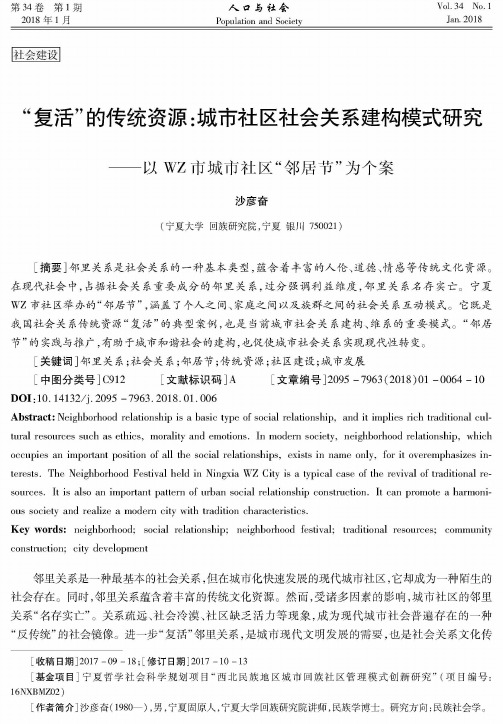 “复活”的传统资源：城市社区社会关系建构模式研究——以WZ市城市社区“邻居节”为个案