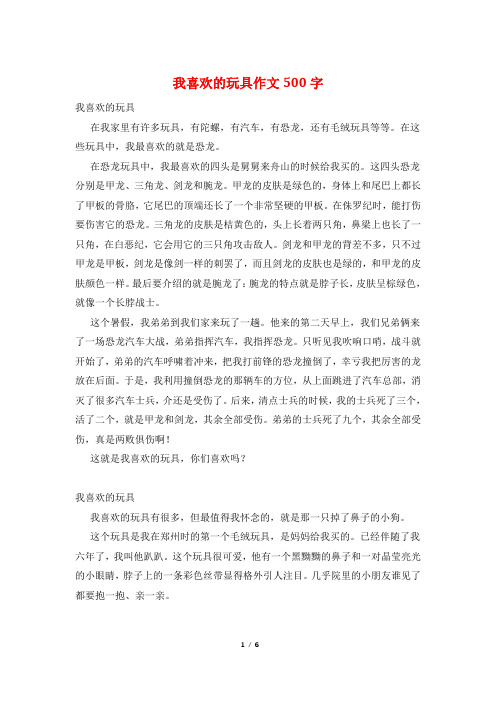 我喜欢的玩具作文500字